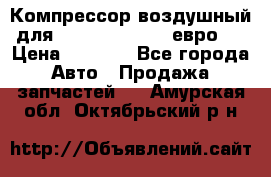 Компрессор воздушный для Cummins 6CT, 6L евро 2 › Цена ­ 8 000 - Все города Авто » Продажа запчастей   . Амурская обл.,Октябрьский р-н